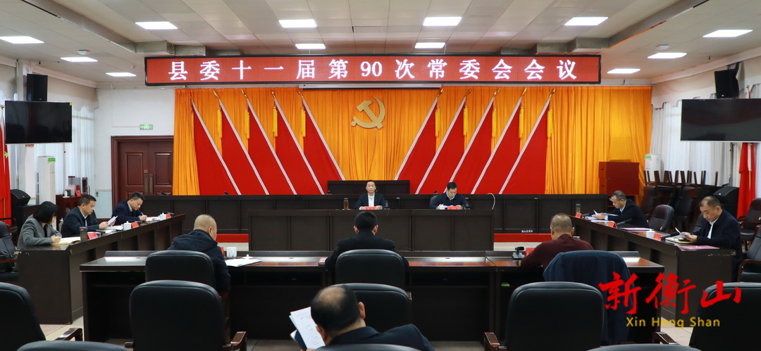 戴新贤主持召开县委十一届第90次常委会会议