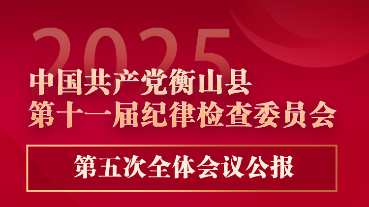 图解｜中国共产党衡山县第十一届纪律检查委员会第五次全体会议公报