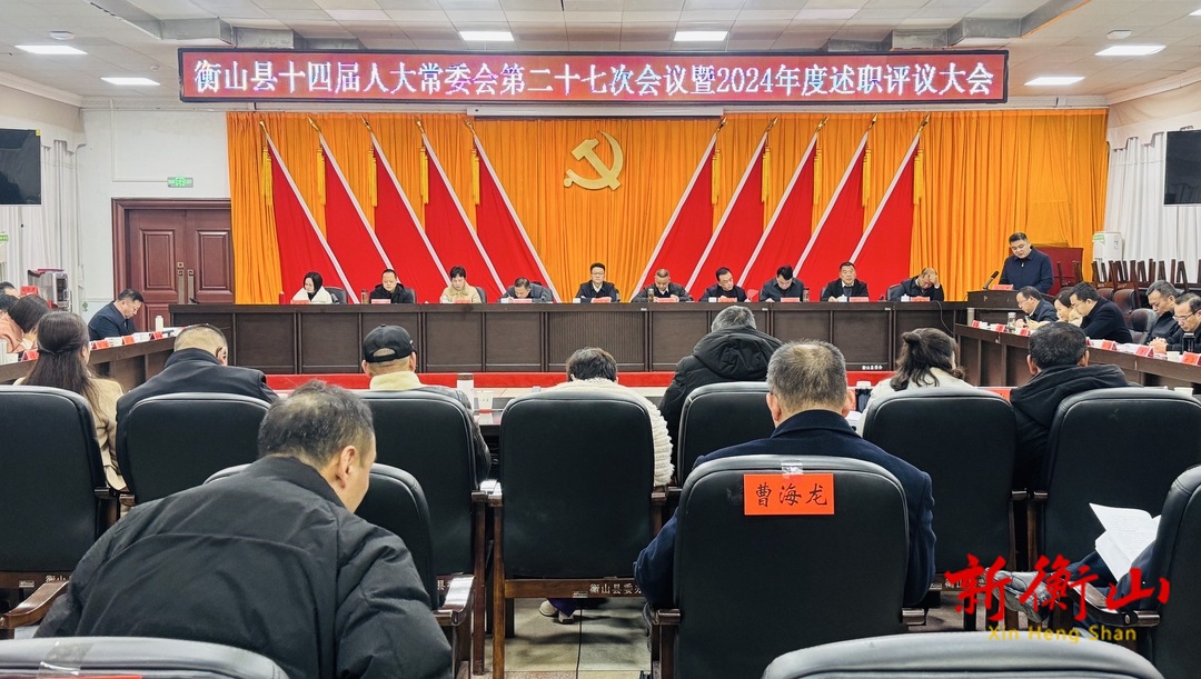 县第十四届人大常委会第二十七次会议暨2024年度述职评议大会召开