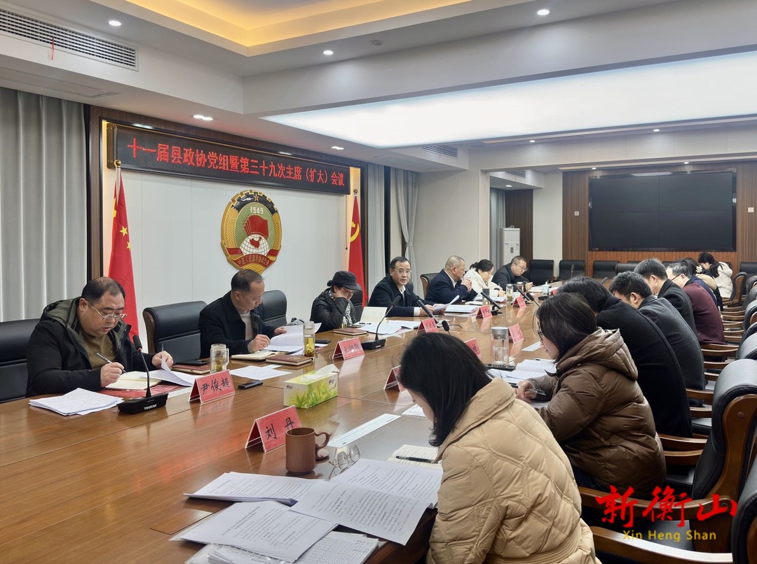 十一届县政协党组暨第三十九次主席（扩大）会议召开