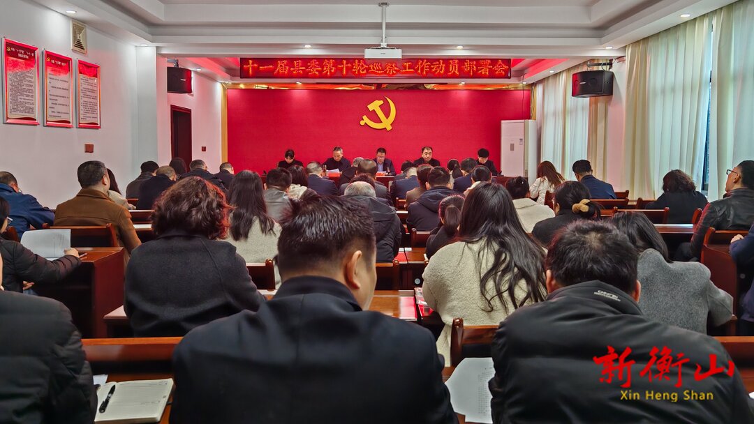 十一届县委第十轮巡察工作启动