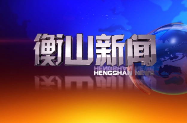 衡山新闻20250314