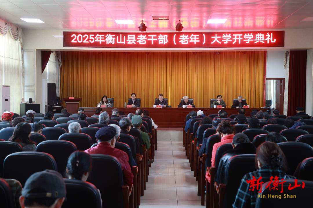 县老干部（老年）大学迎来2025年开学季