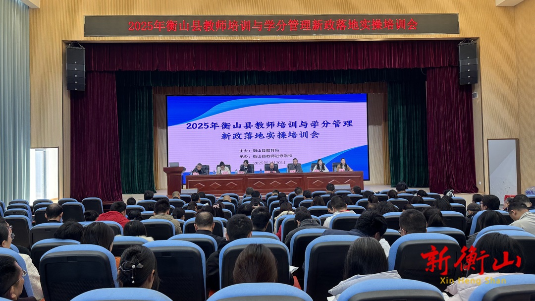 2025年衡山县教师培训与学分管理新政落地实操培训会举行