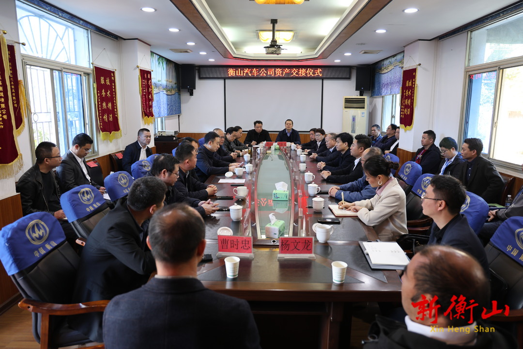 衡山汽车公司进行资产交接