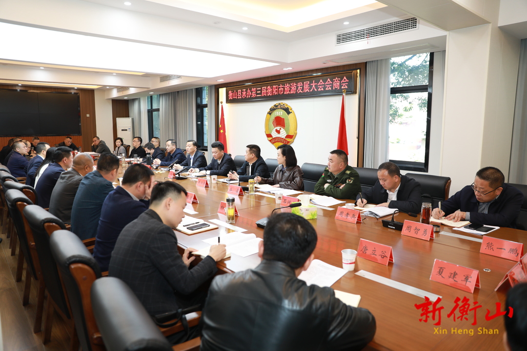 戴新贤：全力以赴办好第三届衡阳旅游发展大会