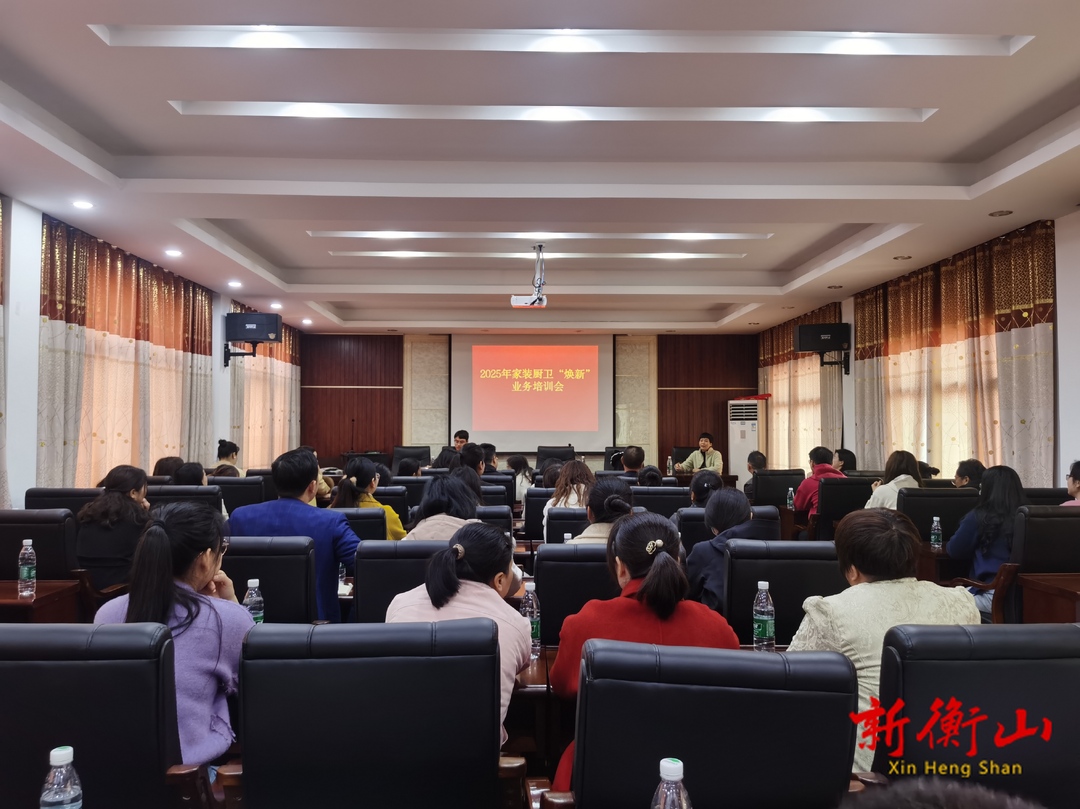 县商务局组织开展2025年衡山县家装厨卫以旧换新工作培训会