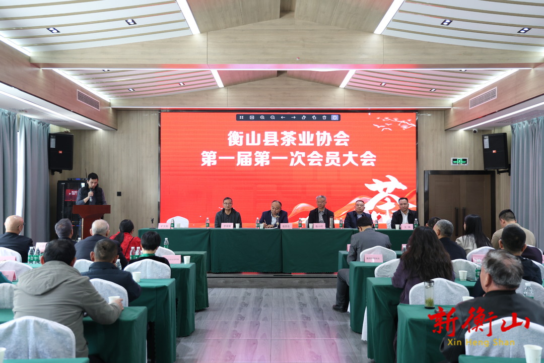 衡山县茶业协会成立