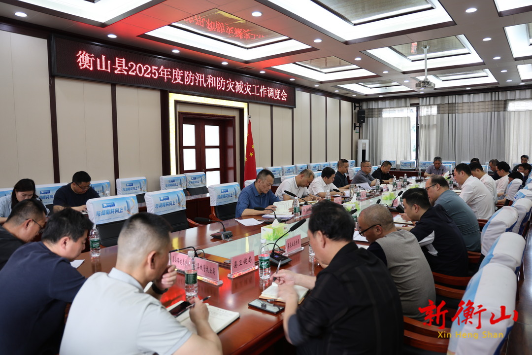 衡山县调度部署2025年防汛和防灾减灾工作