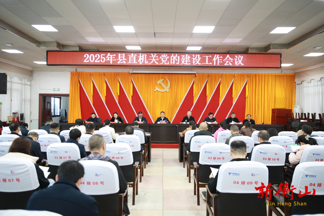 2025年衡山县机关党的建设工作会议召开