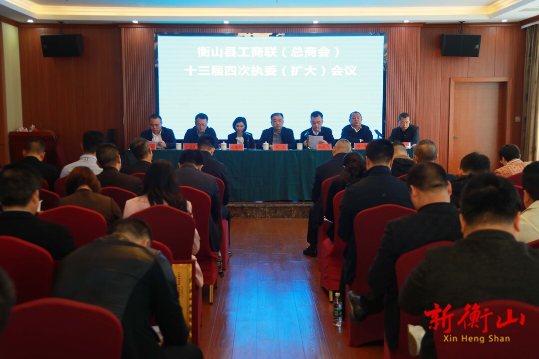 衡山縣第十三屆工商聯(lián)（總商會）召開第四次執(zhí)委（擴大）會議