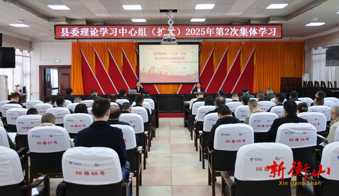 县委理论学习中心组（扩大）举行2025年第二次集体学习