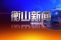 衡山新闻20250402