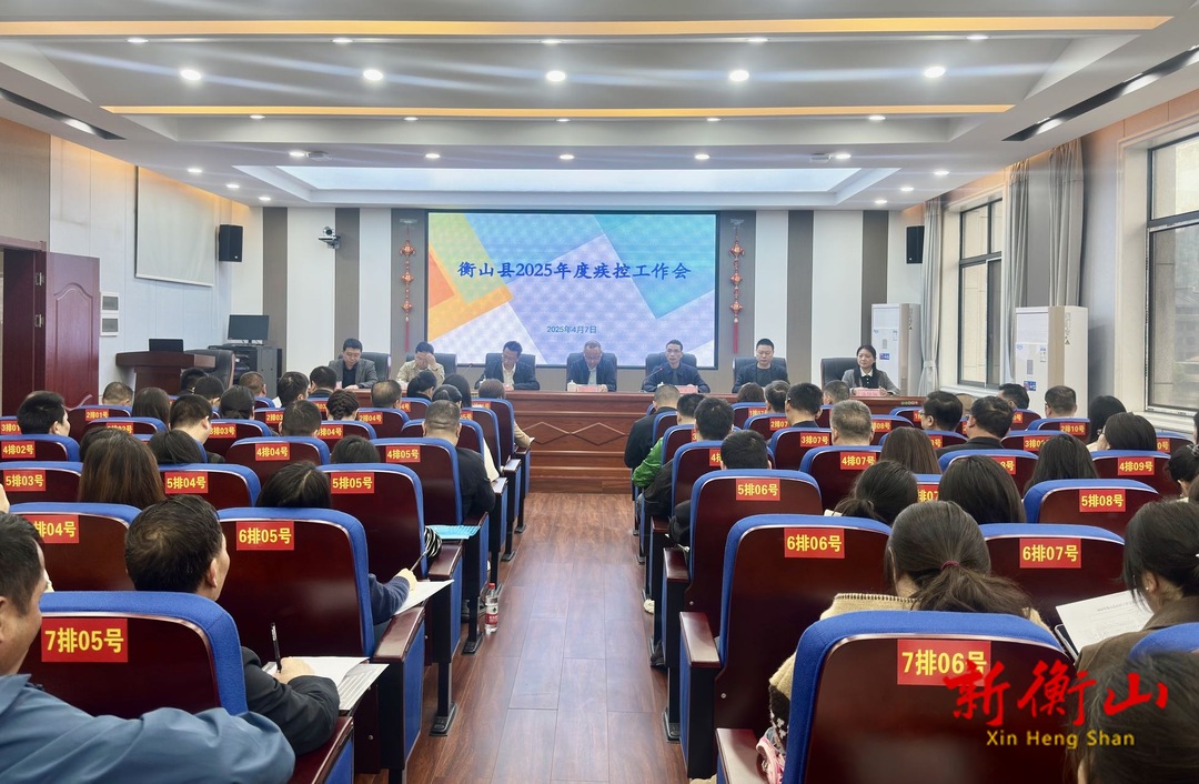 我县召开2025年疾病预防控制工作会议