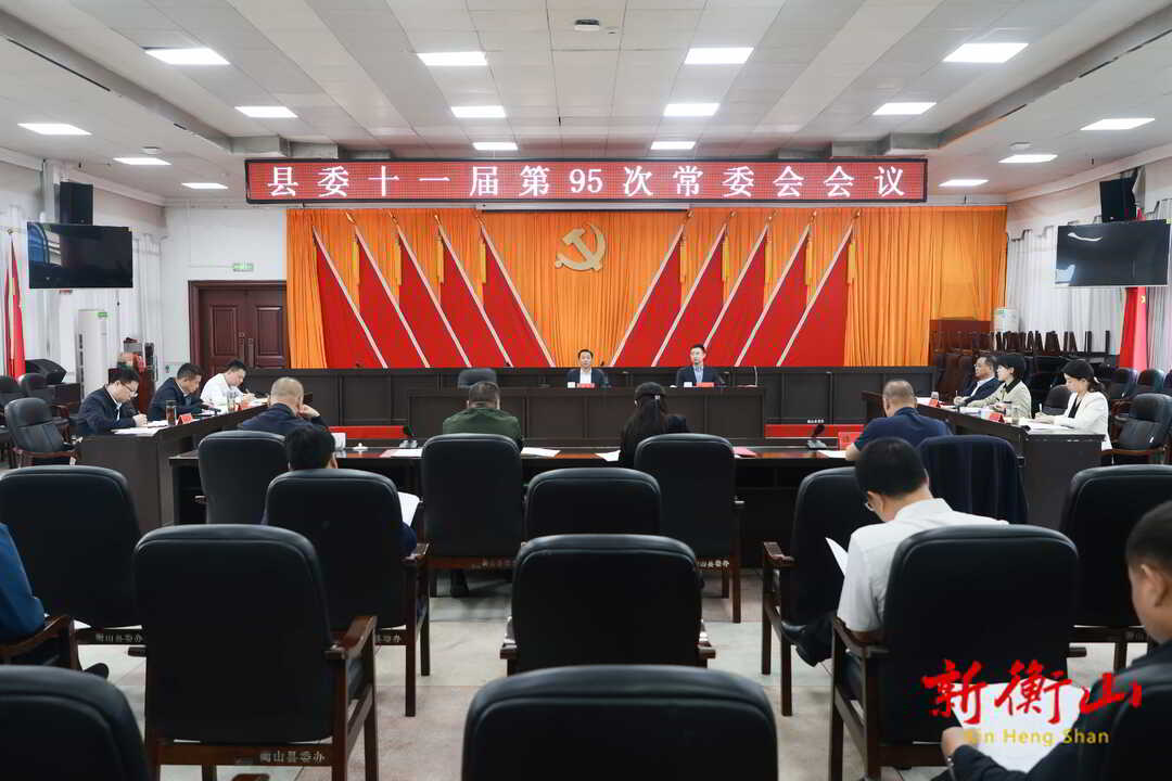 戴新贤主持召开县委十一届第95次常委会会议