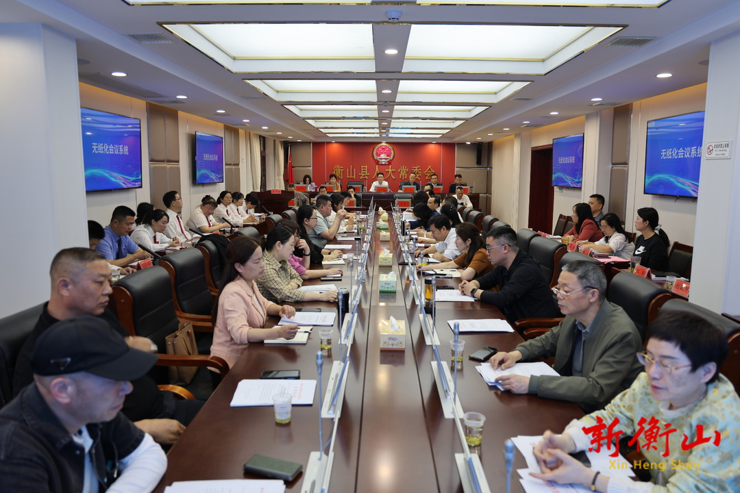 衡山县第十四届人大常委会第二十八次会议召开