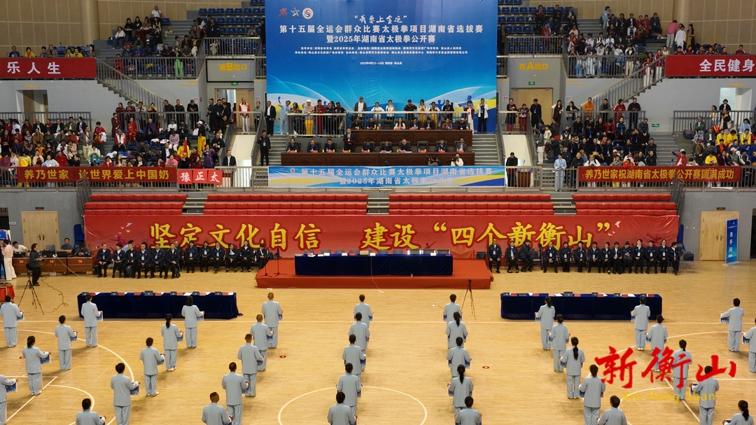 第十五届全运会太极拳比赛选拔赛暨2025年湖南省太极拳公开赛在衡山县开幕
