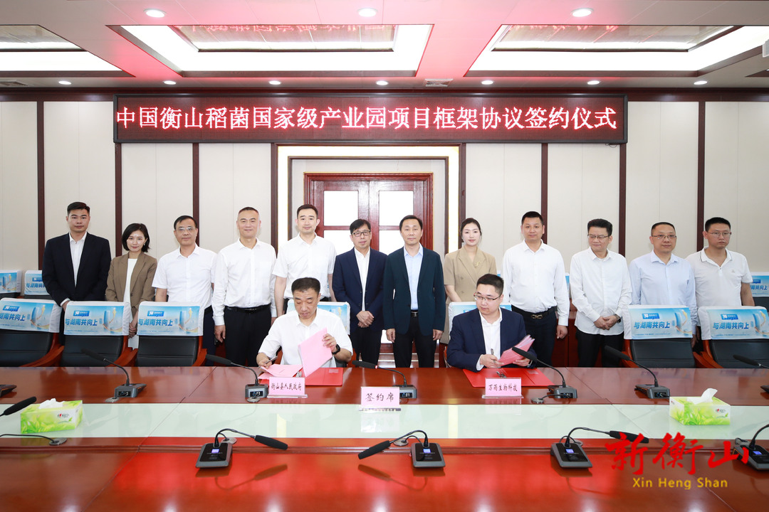 中国衡山稻菌国家级产业园项目签约落地