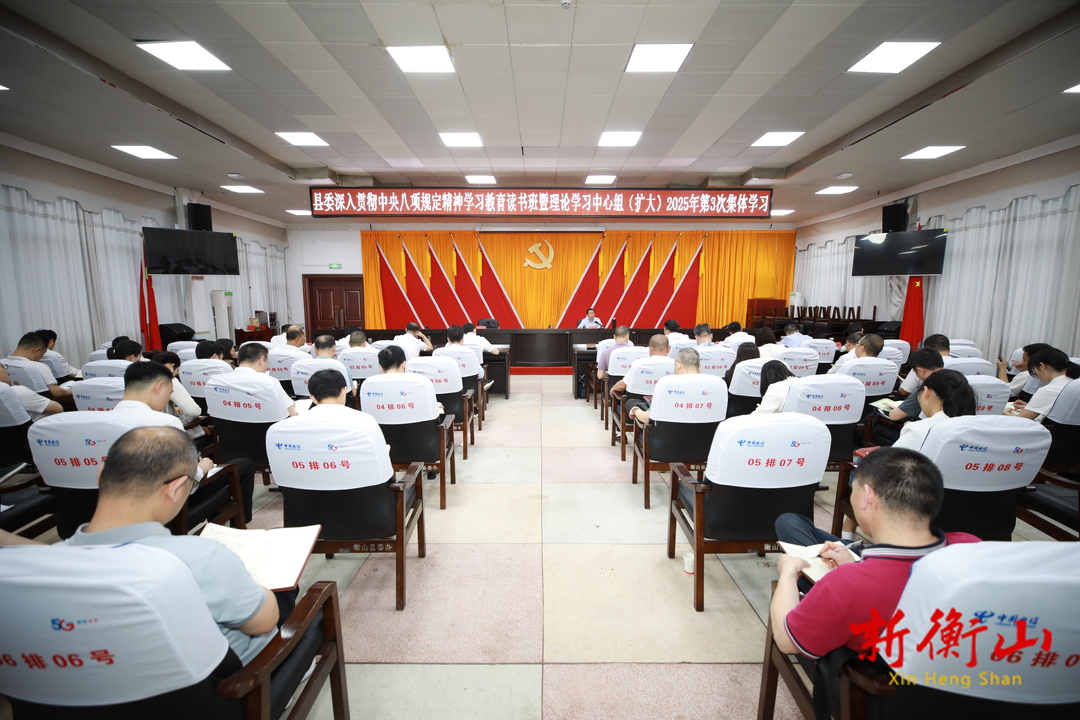 县委深入贯彻中央八项规定精神学习教育读书班暨理论学习中心组（扩大）2025年第3次集体学习举行