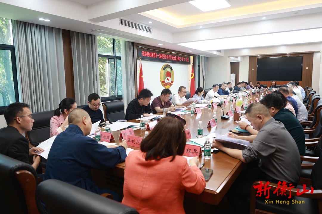 政協(xié)衡山縣第十一屆委員會(huì)常務(wù)委員會(huì)第十四次（擴(kuò)大）會(huì)議召開