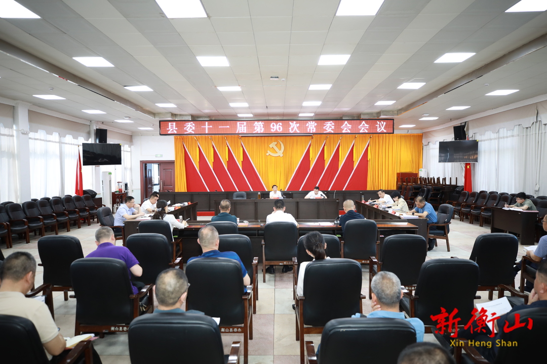 戴新賢主持召開縣委十一屆第96次常委會會議