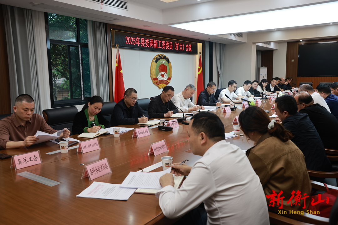 2025年縣委兩新工委委員（擴大）會議召開
