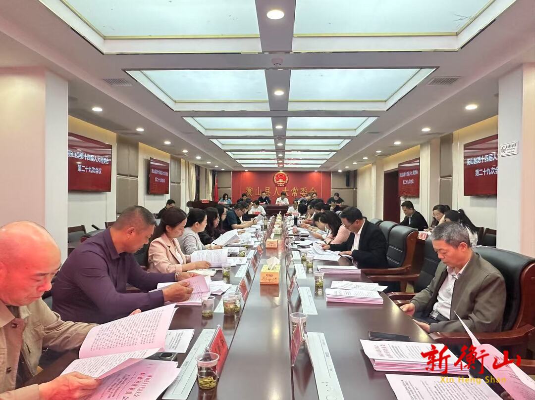 衡山縣第十四屆人大常委會第二十九次會議召開