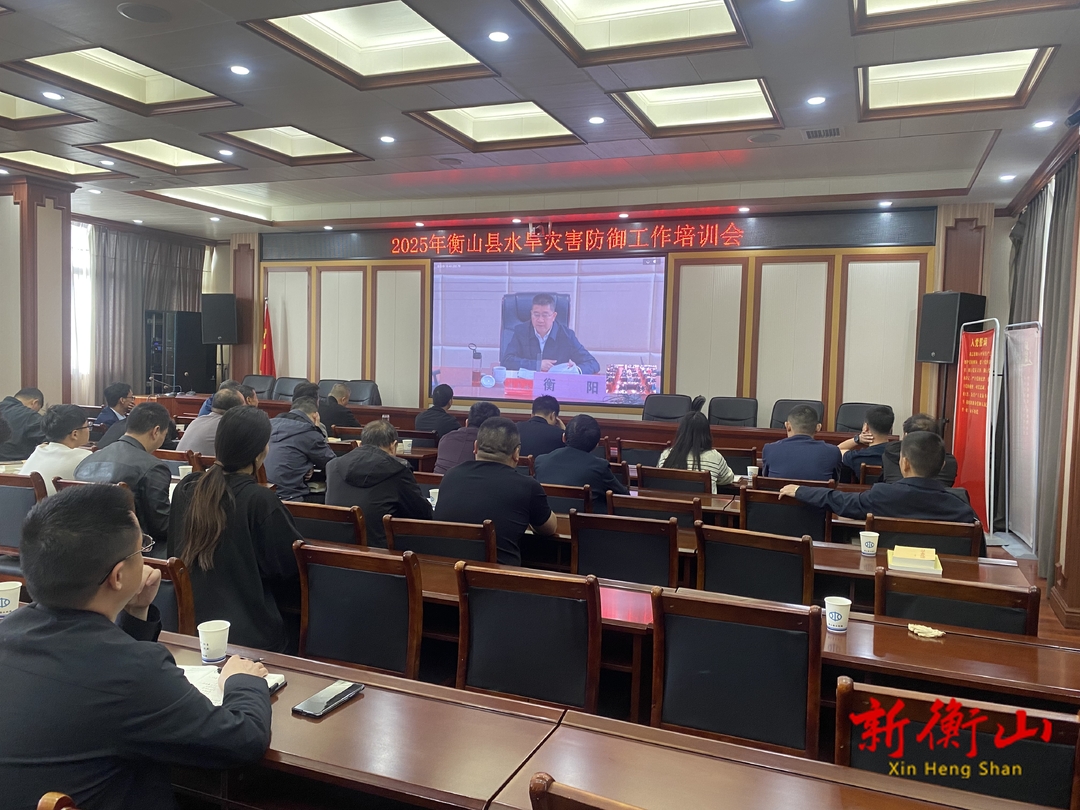 2025年衡山縣水旱災(zāi)害防御工作培訓(xùn)會議召開