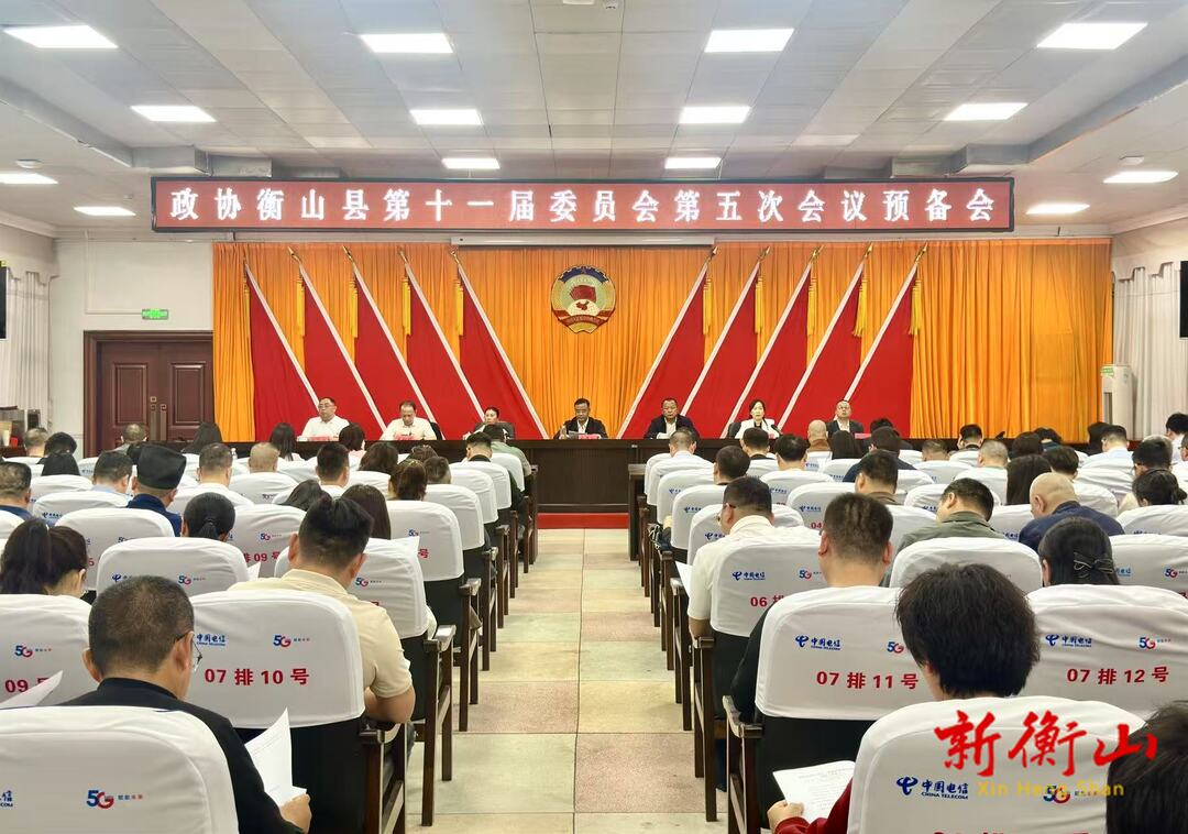 政協(xié)衡山縣第十一屆委員會第五次會議召開預(yù)備會