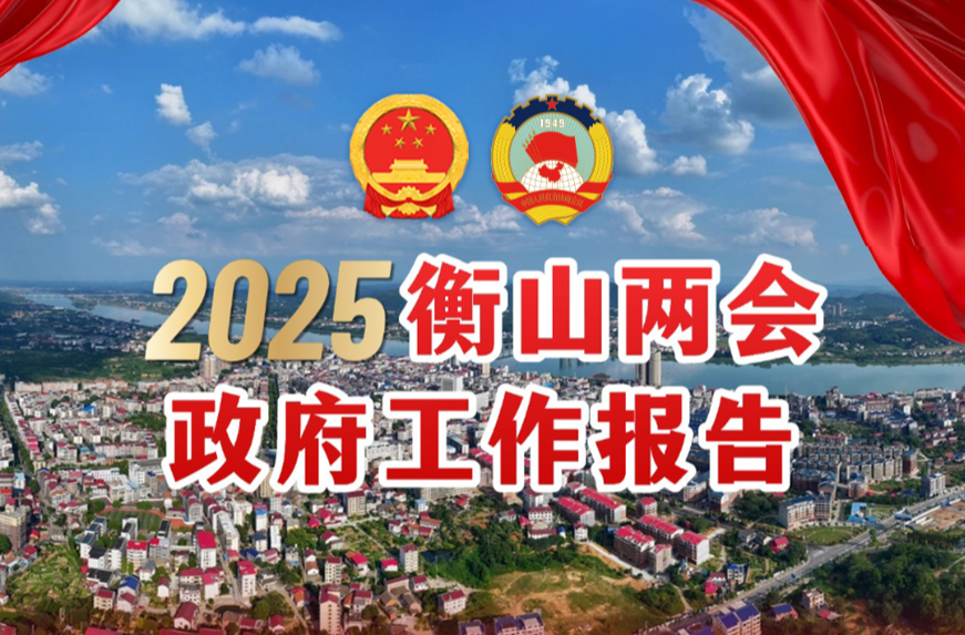 一图读懂 | 2025年衡山县人民政府工作报告