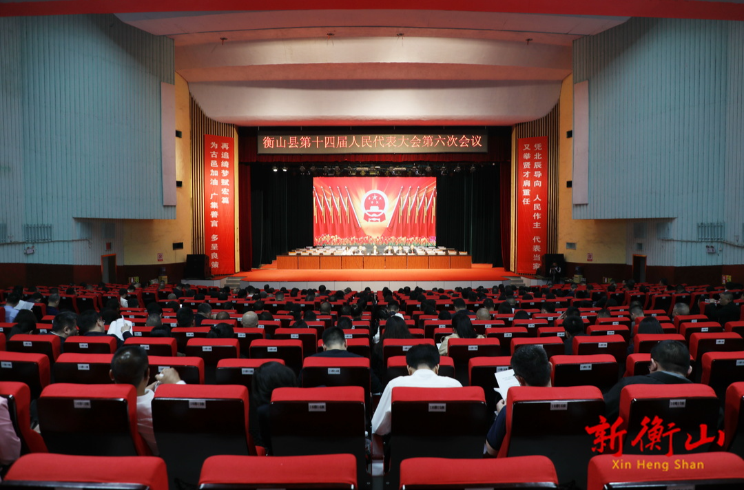 县十四届人大六次会议举行预备会议