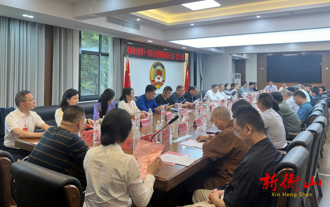 政协衡山县第十一届委员会常务委员会第十五次（扩大）会议召开