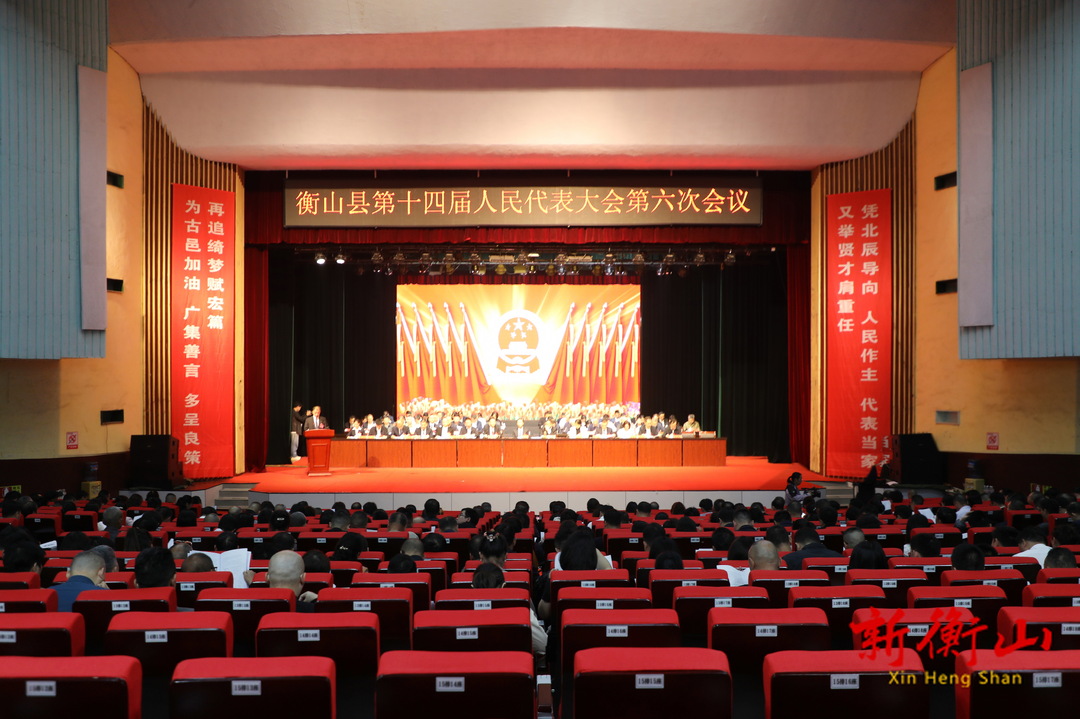 衡山县第十四届人民代表大会第六次会议开幕