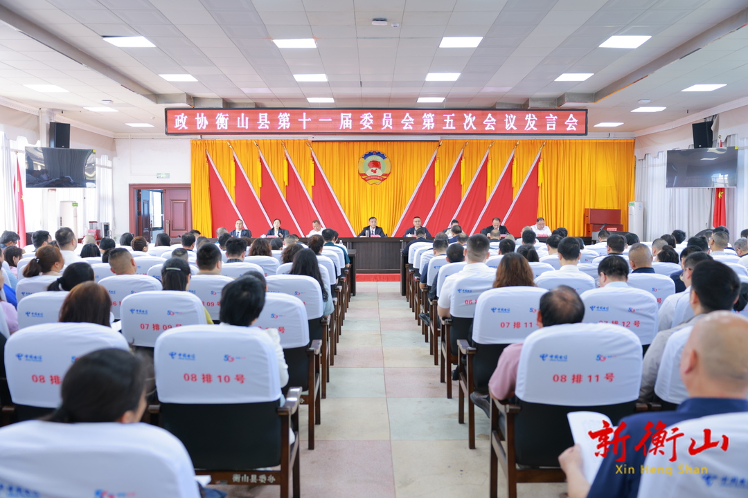 政协衡山县第十一届委员会第五次会议举行第二次大会
