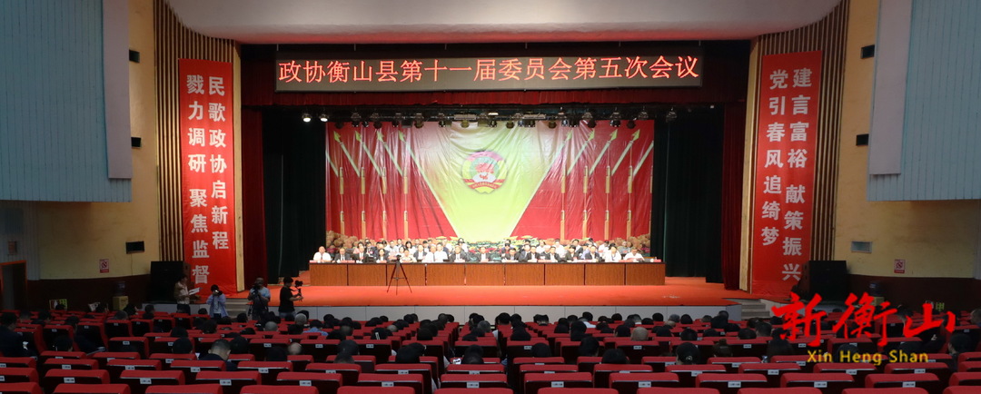 政协衡山县第十一届委员会第五次会议胜利闭幕