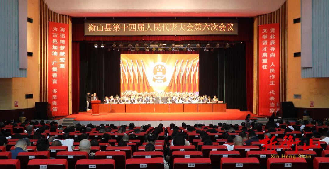 衡山县第十四届人民代表大会第六次会议举行第二次全体会议