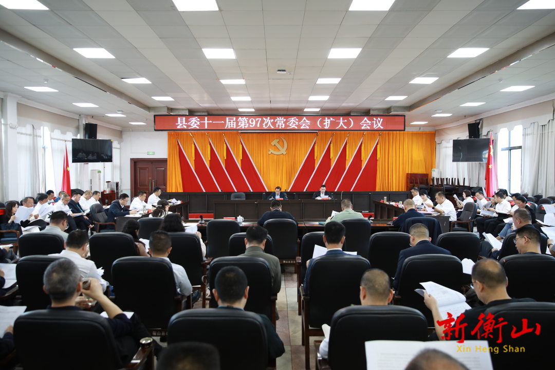 戴新贤主持召开县委十一届第97次常委会（扩大）会议