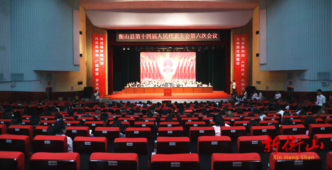 衡山县第十四届人民代表大会第六次会议胜利闭幕