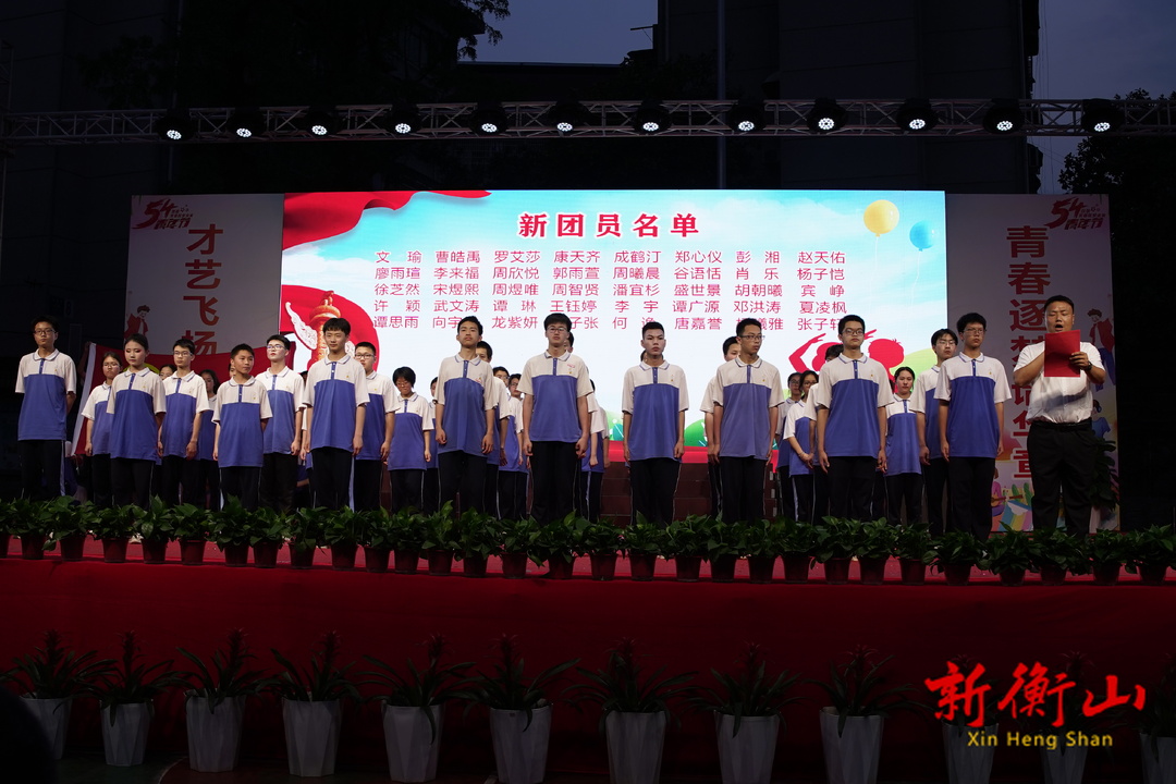 传承五四精神  绽放青春风采     ---衡山县实验中学举行2025年五四青年节庆祝活动