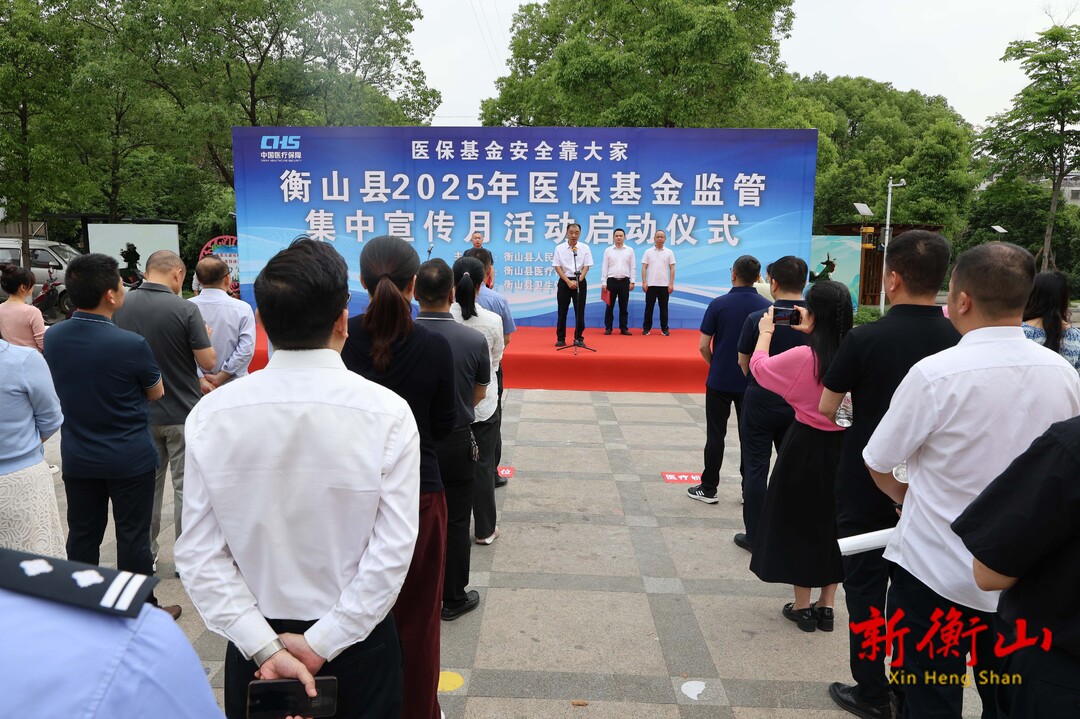 衡山县启动2025年医保基金监管集中宣传月活动