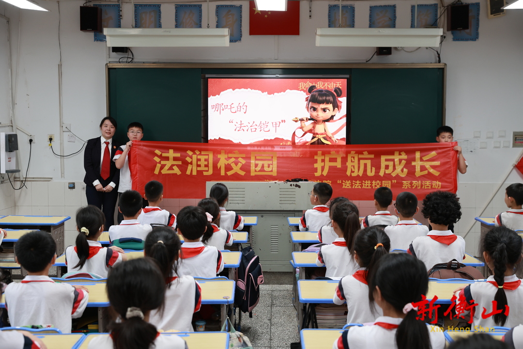 衡山县：“哪吒”普法进校园 法治护航助成长