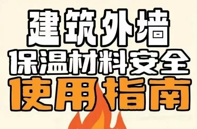 速看！建筑保温材料防火攻略来了→