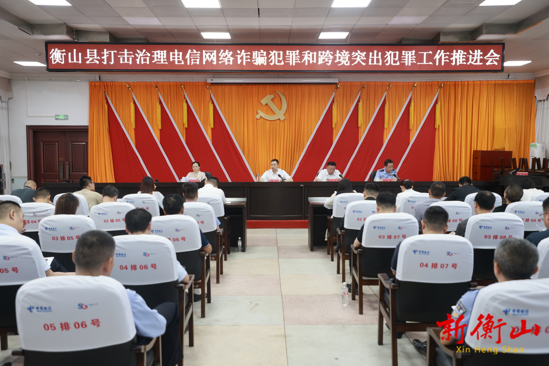 衡山县打击治理电信网络诈骗犯罪和跨境突出犯罪工作推进会召开