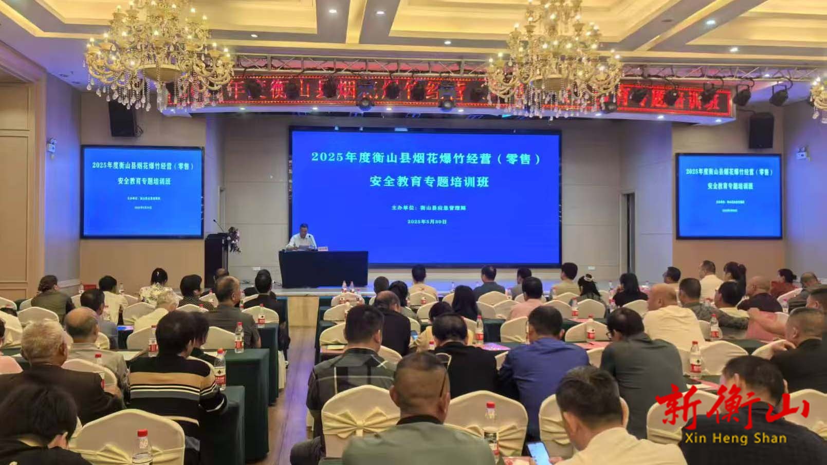 衡山县烟花爆竹行业2025年度安全教育培训会议召开