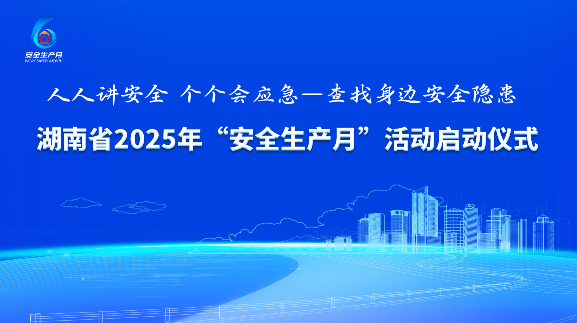 人人讲安全、个个会应急——查找身边安全隐患 第24个全国“安全生产月”