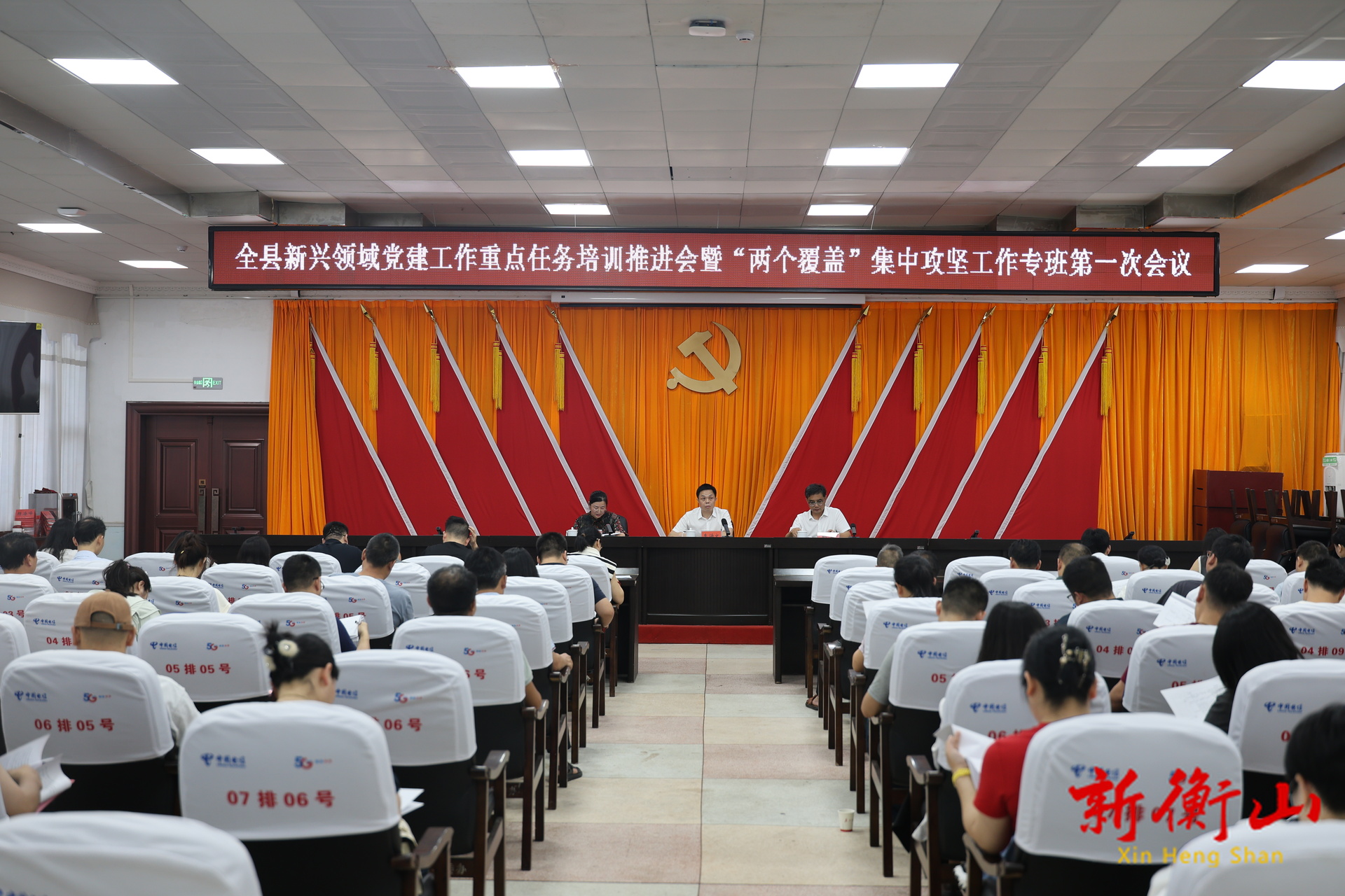 衡山县新兴领域党建工作重点任务培训推进会暨“两个覆盖”集中攻坚工作专班第一次会议召开