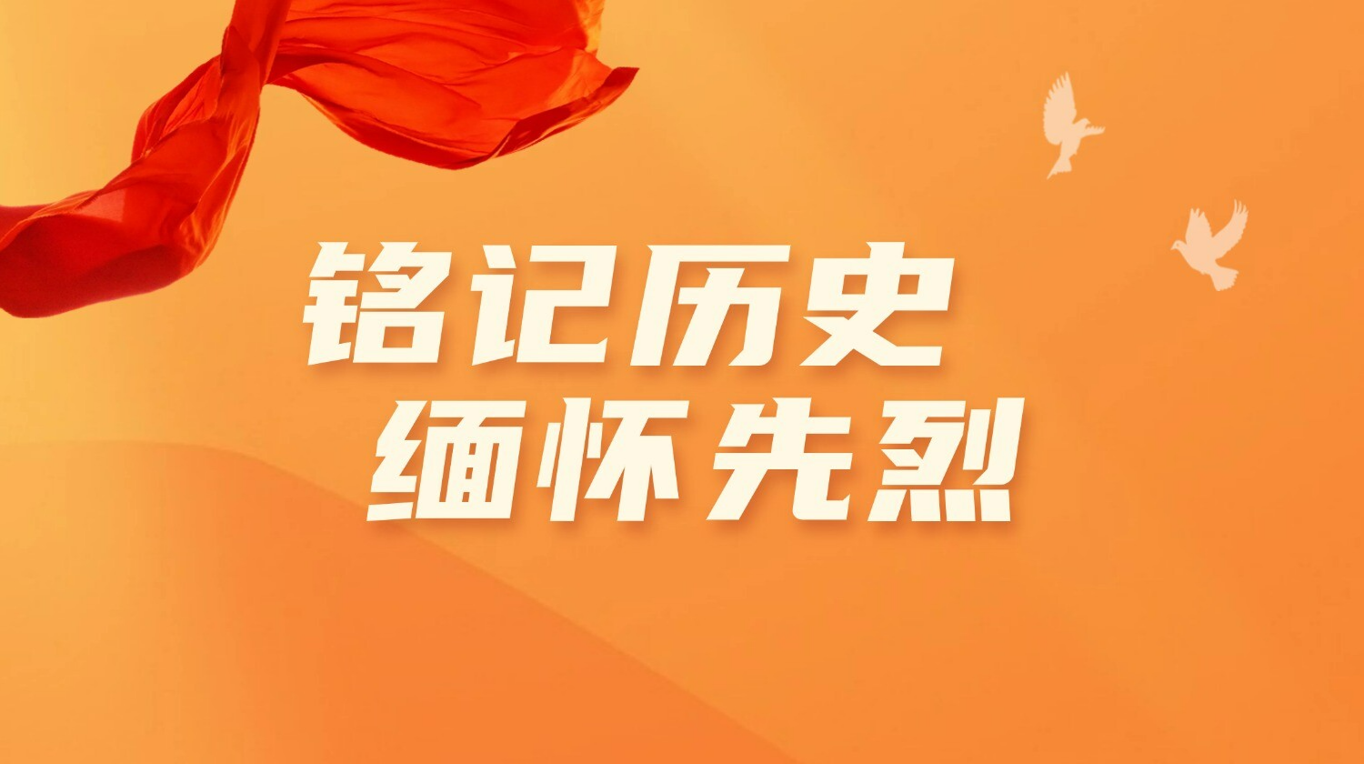 铭记历史 缅怀先烈