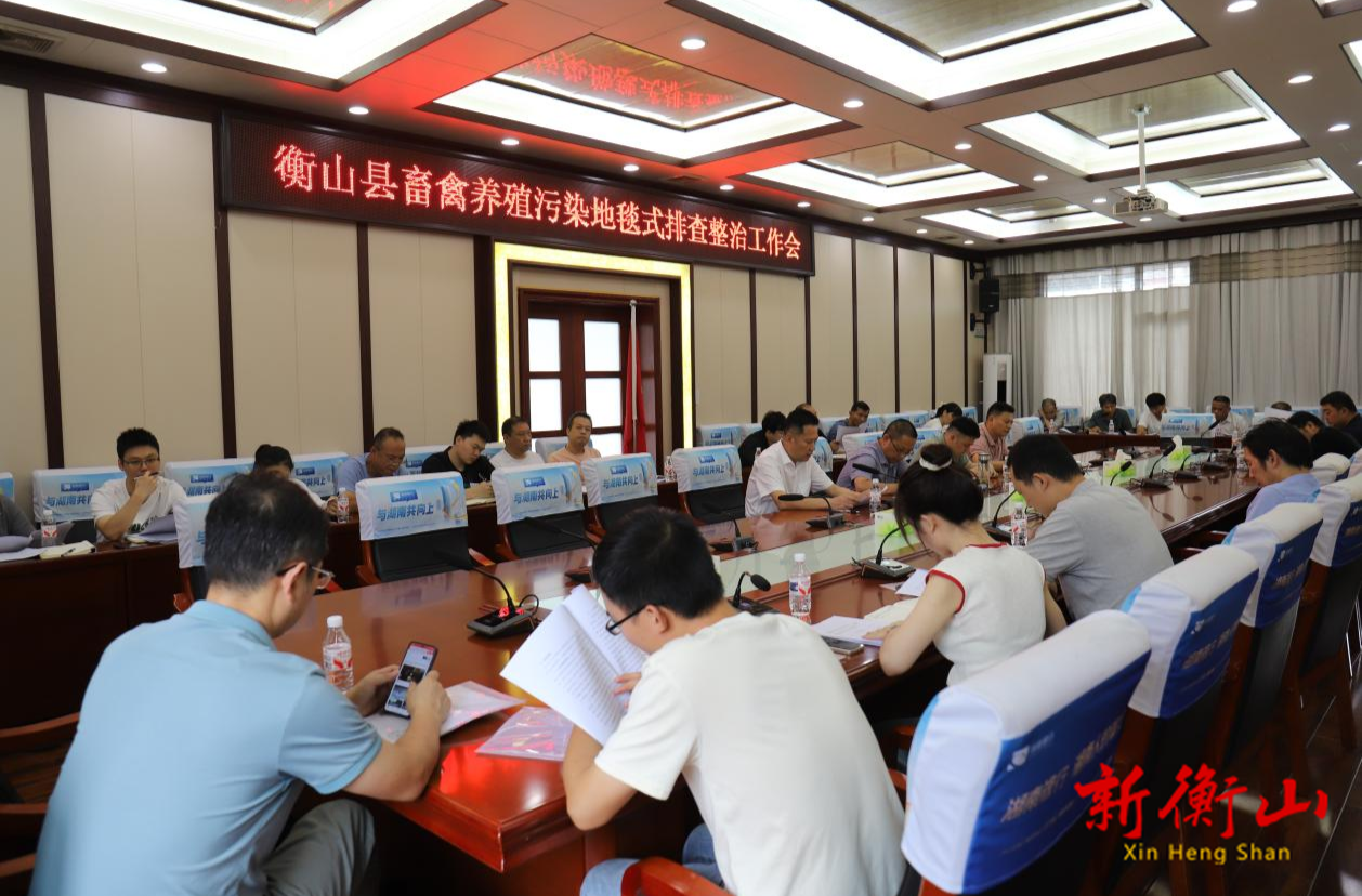 衡山县部署畜禽养殖污染地毯式排查整治工作
