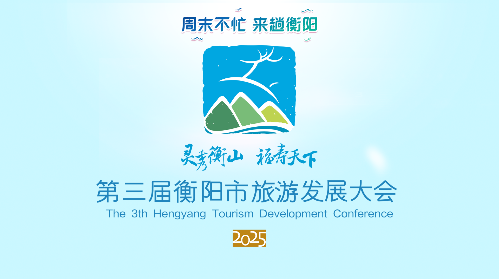 第三届衡阳市旅游发展大会