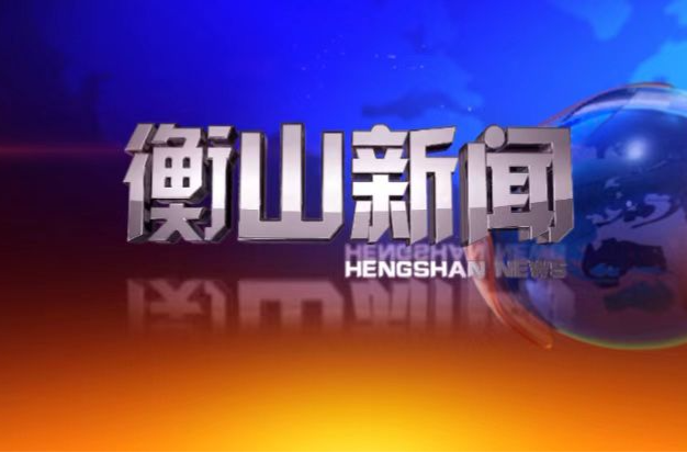 衡山新闻20250709